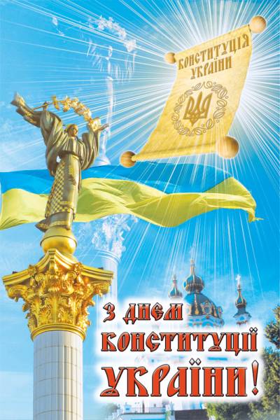 Привітання з Днем Конституції України